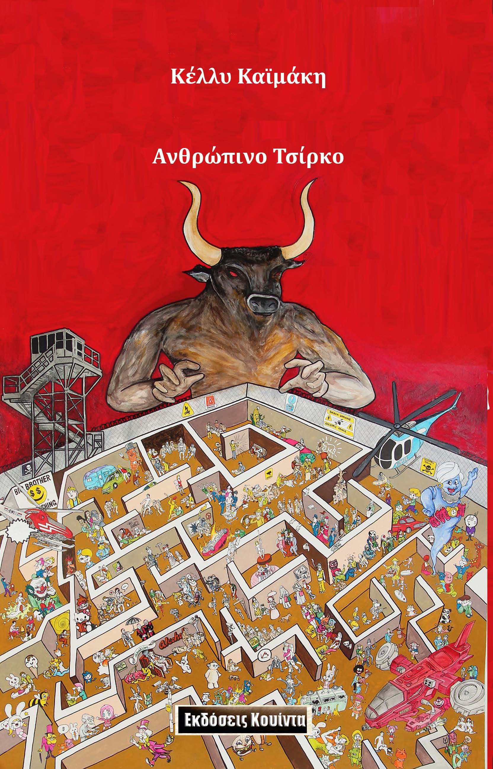Cover of Ανθρώπινο Τσίρκο