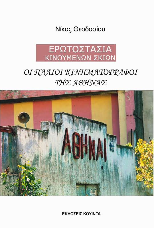 Cover of Οι παλιοί κινηματογράφοι της Αθήνας