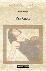 Cover of Ρέπλικα