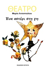 Cover of Ένα αστέρι στη Γη