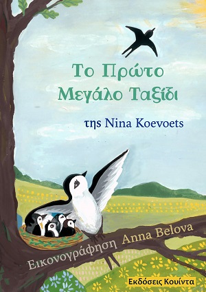 Cover of Το πρώτο μεγάλο ταξίδι